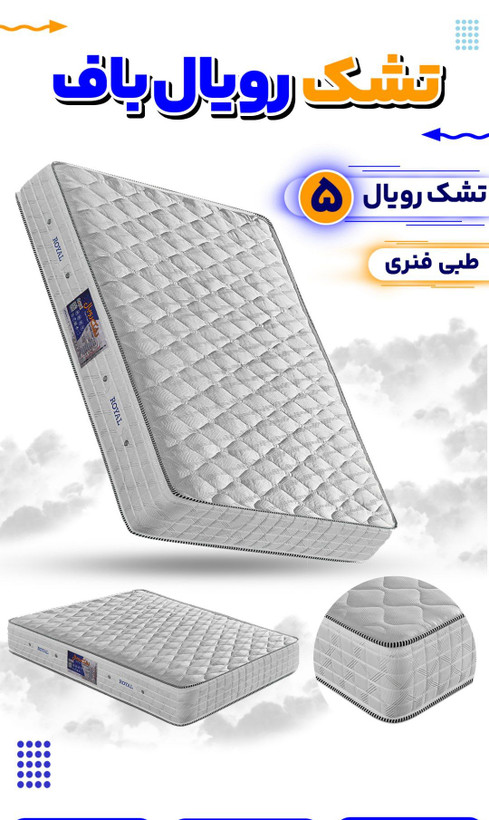 خرید تشک تخت رویال اصلی